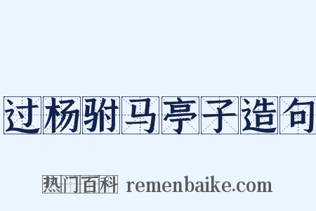过杨驸马亭子造句是什么意思的图片